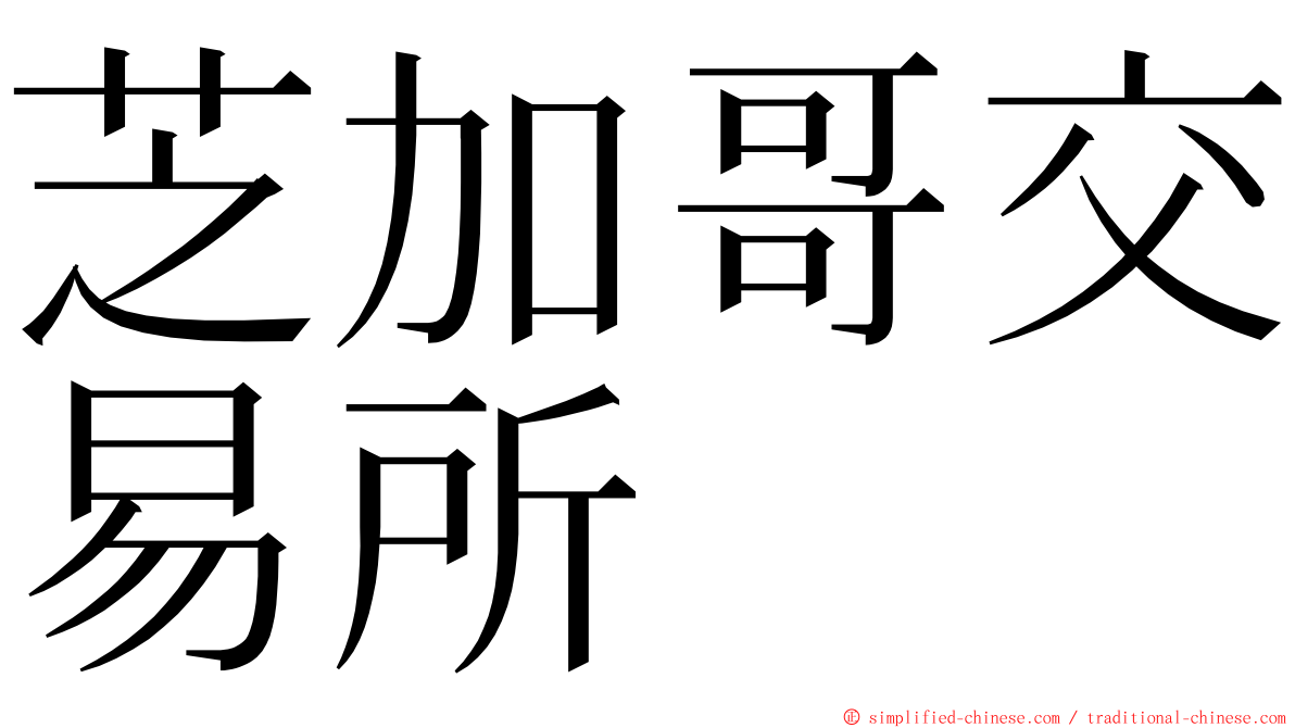 芝加哥交易所 ming font