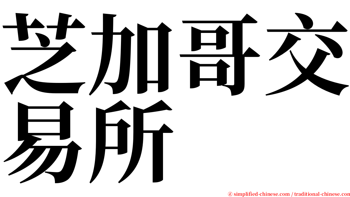 芝加哥交易所 serif font