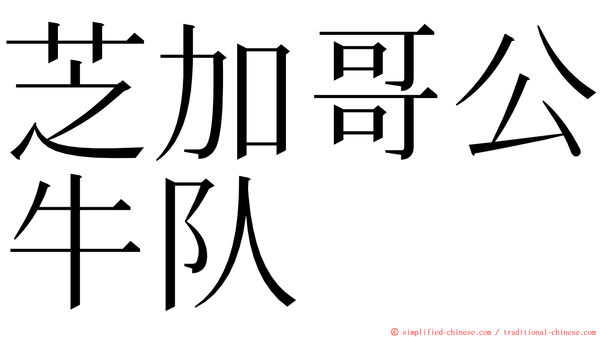 芝加哥公牛队 ming font