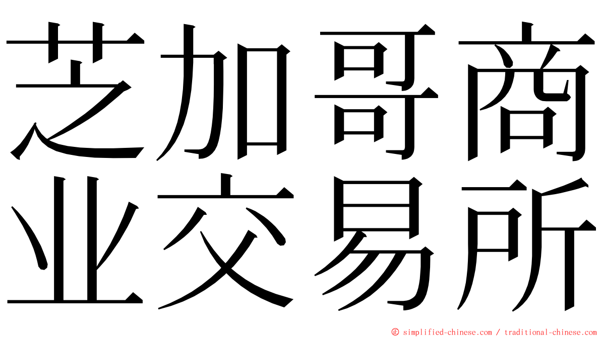 芝加哥商业交易所 ming font