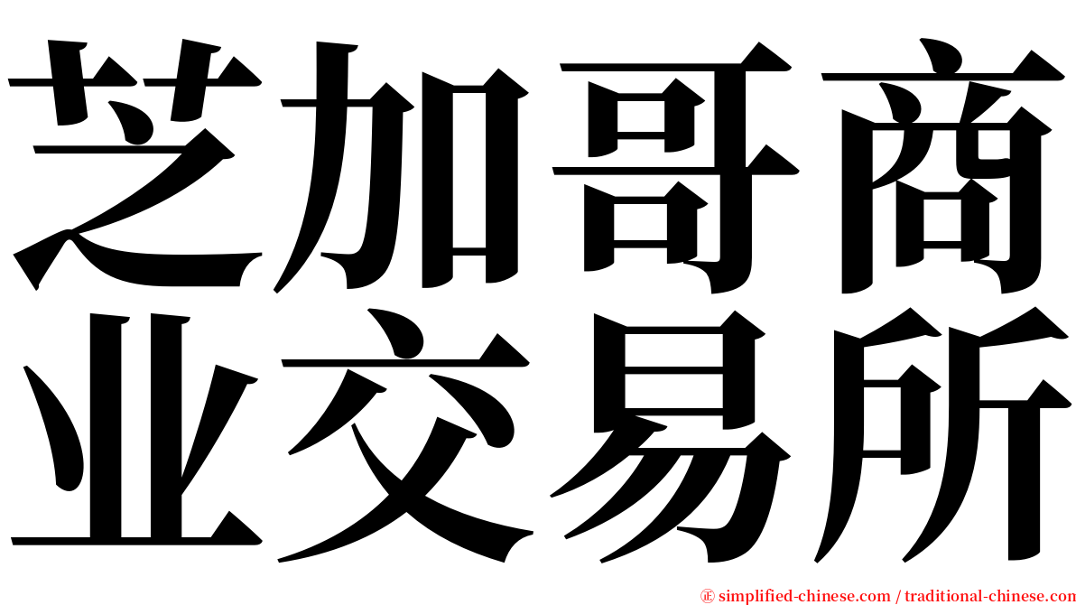 芝加哥商业交易所 serif font