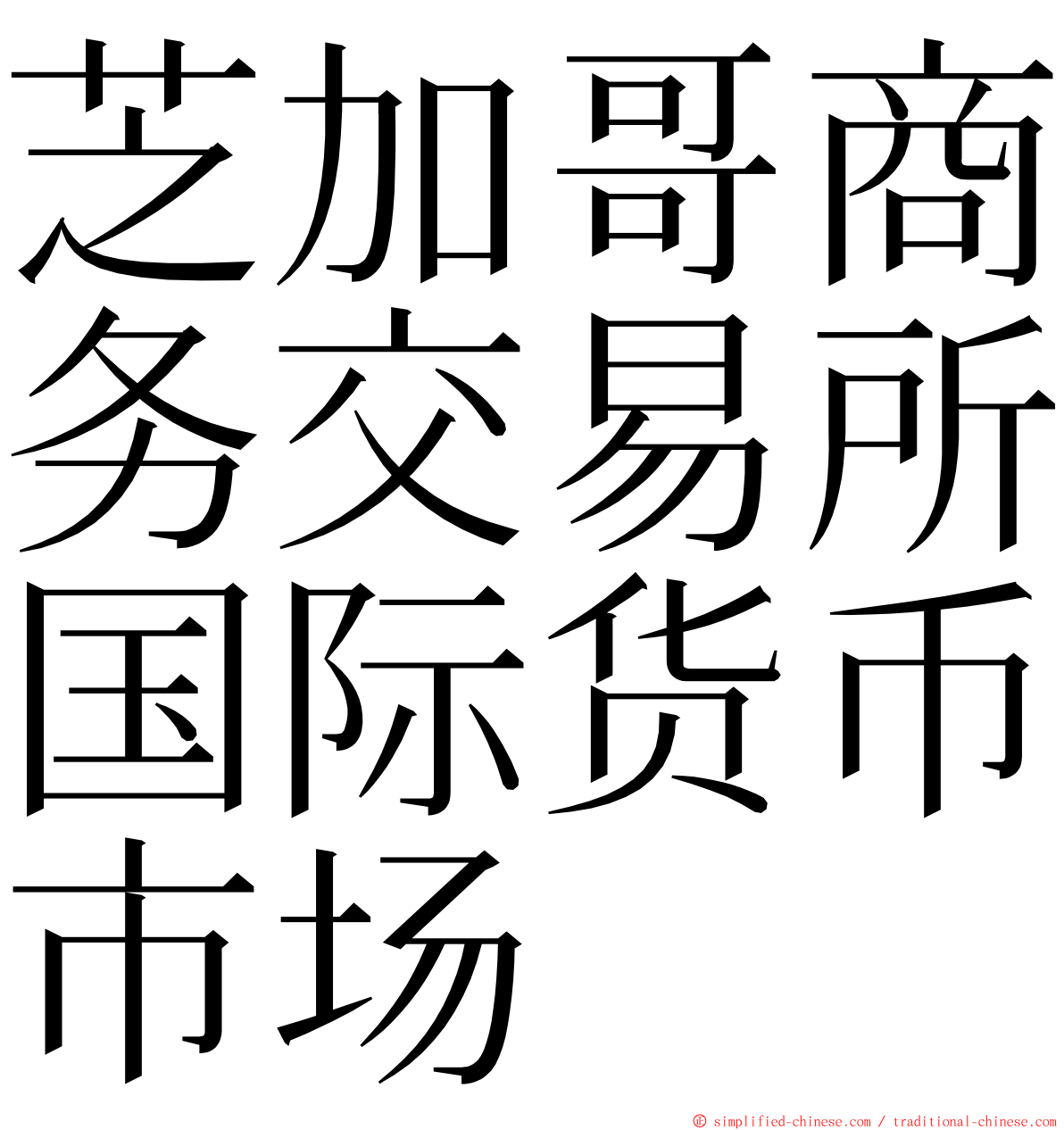 芝加哥商务交易所国际货币市场 ming font