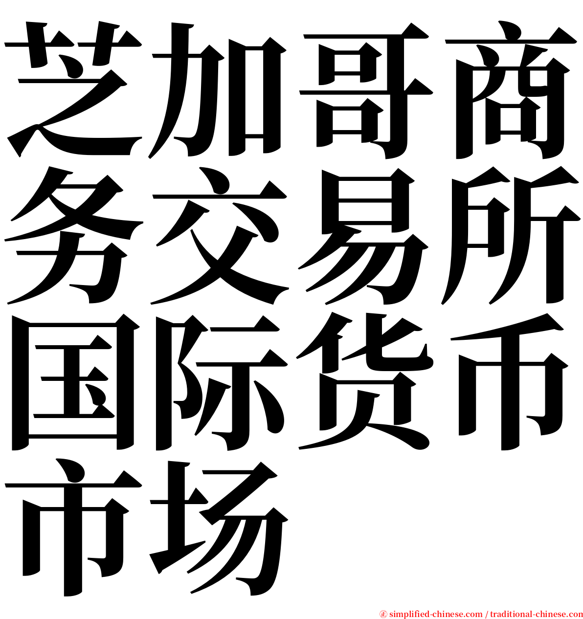 芝加哥商务交易所国际货币市场 serif font