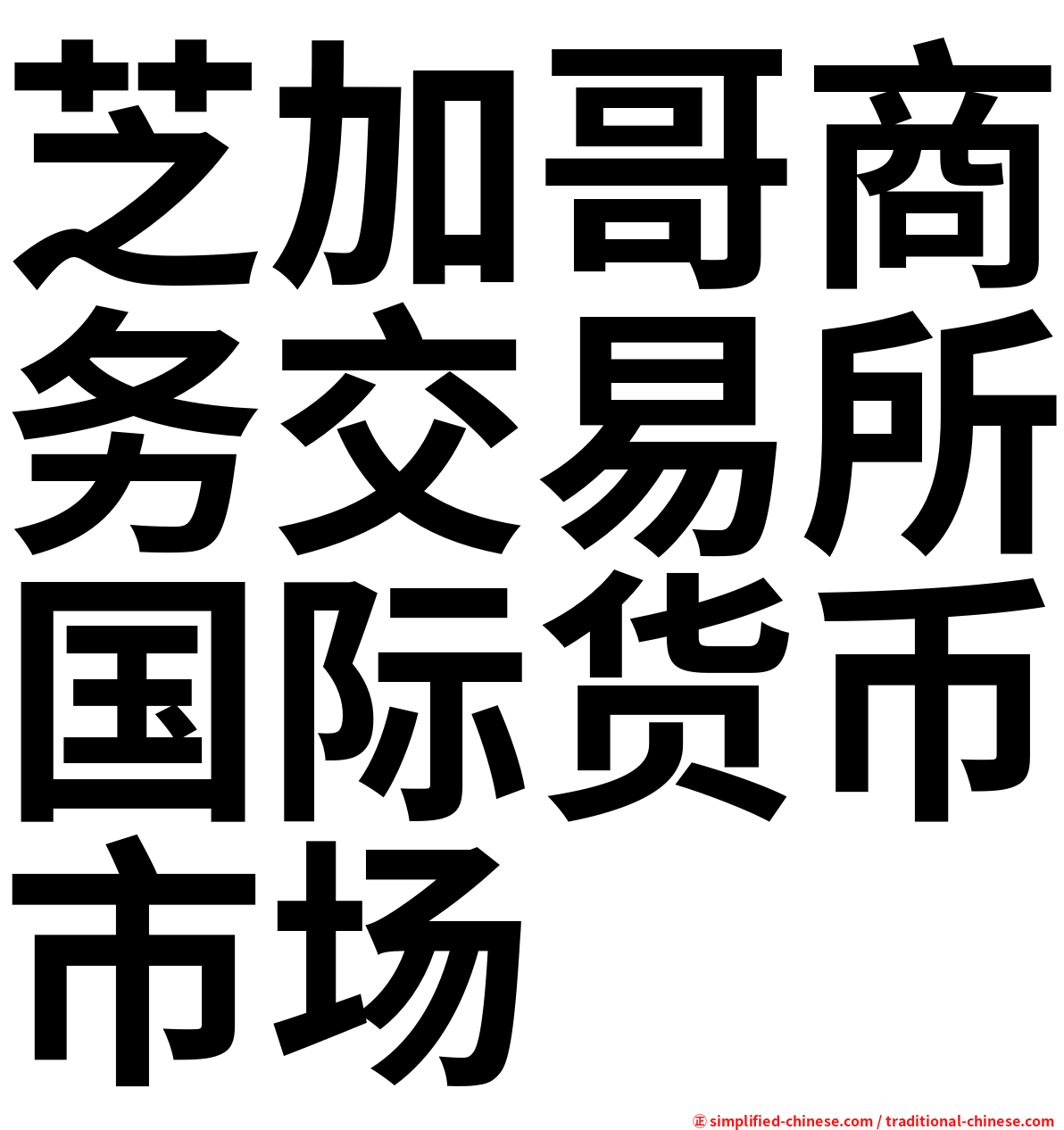 芝加哥商务交易所国际货币市场