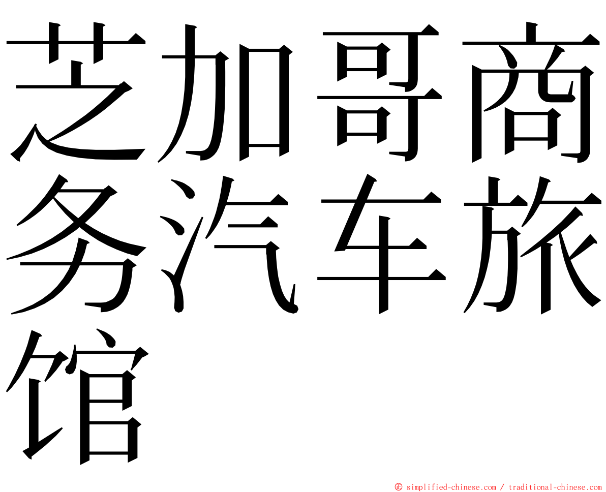 芝加哥商务汽车旅馆 ming font