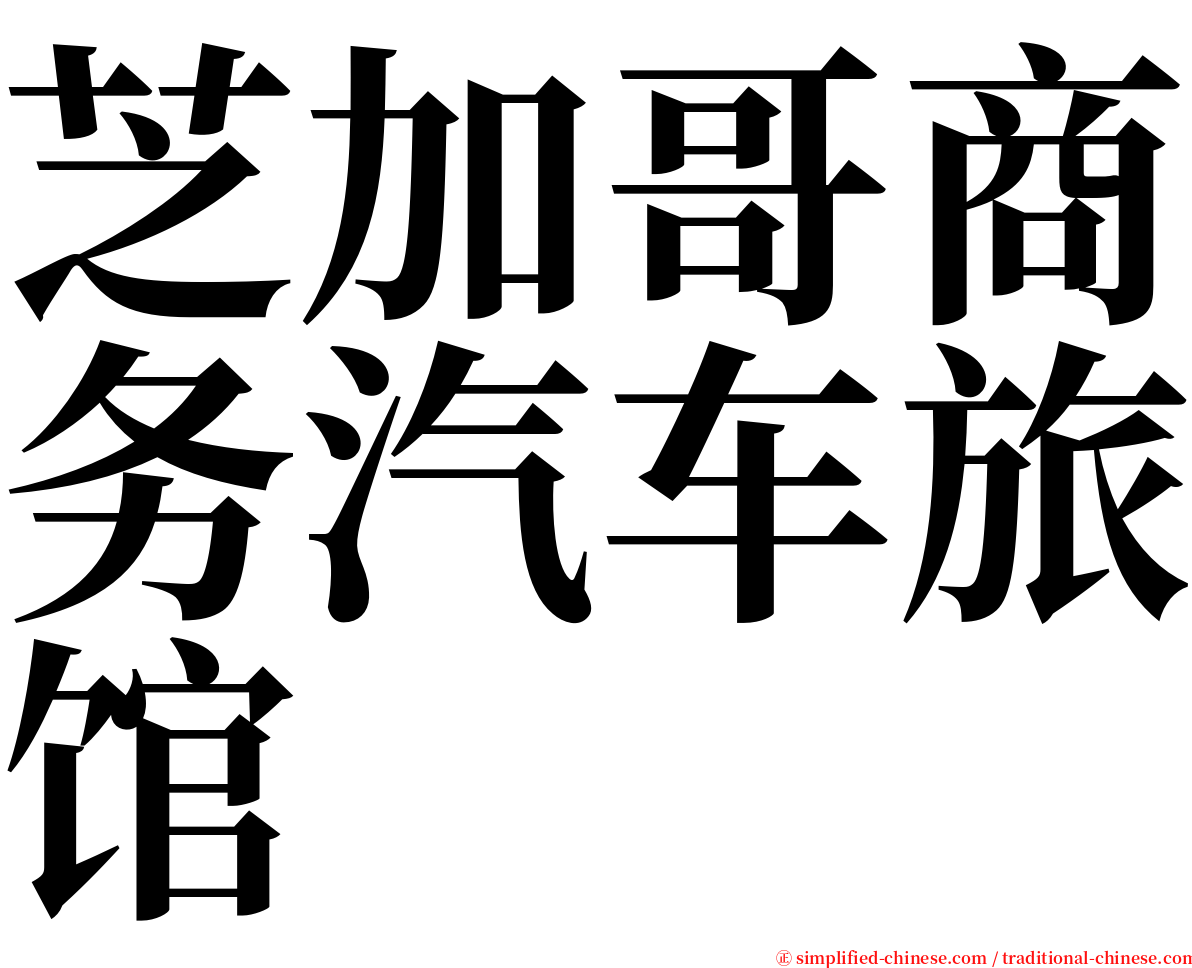 芝加哥商务汽车旅馆 serif font