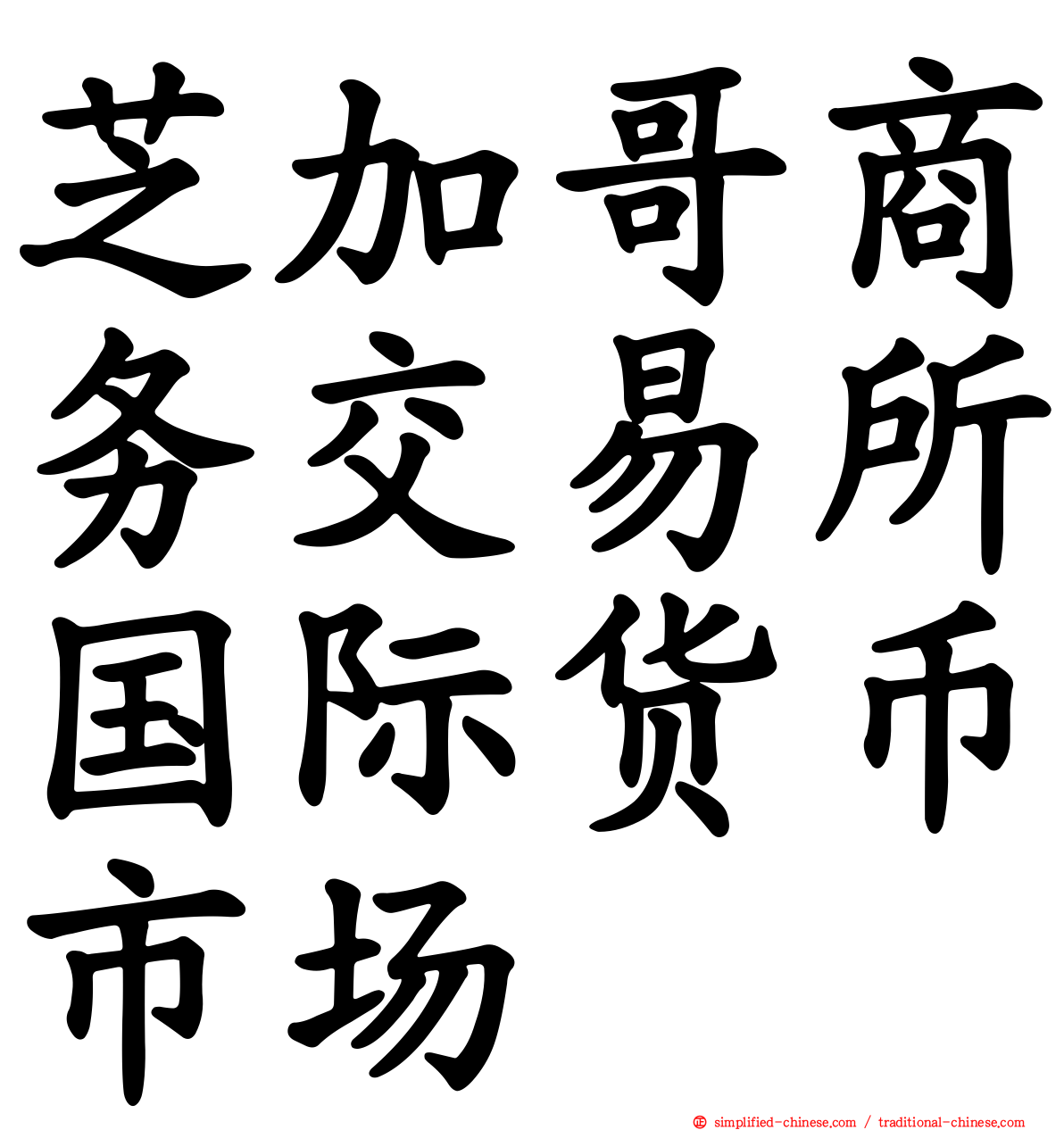 芝加哥商务交易所国际货币市场