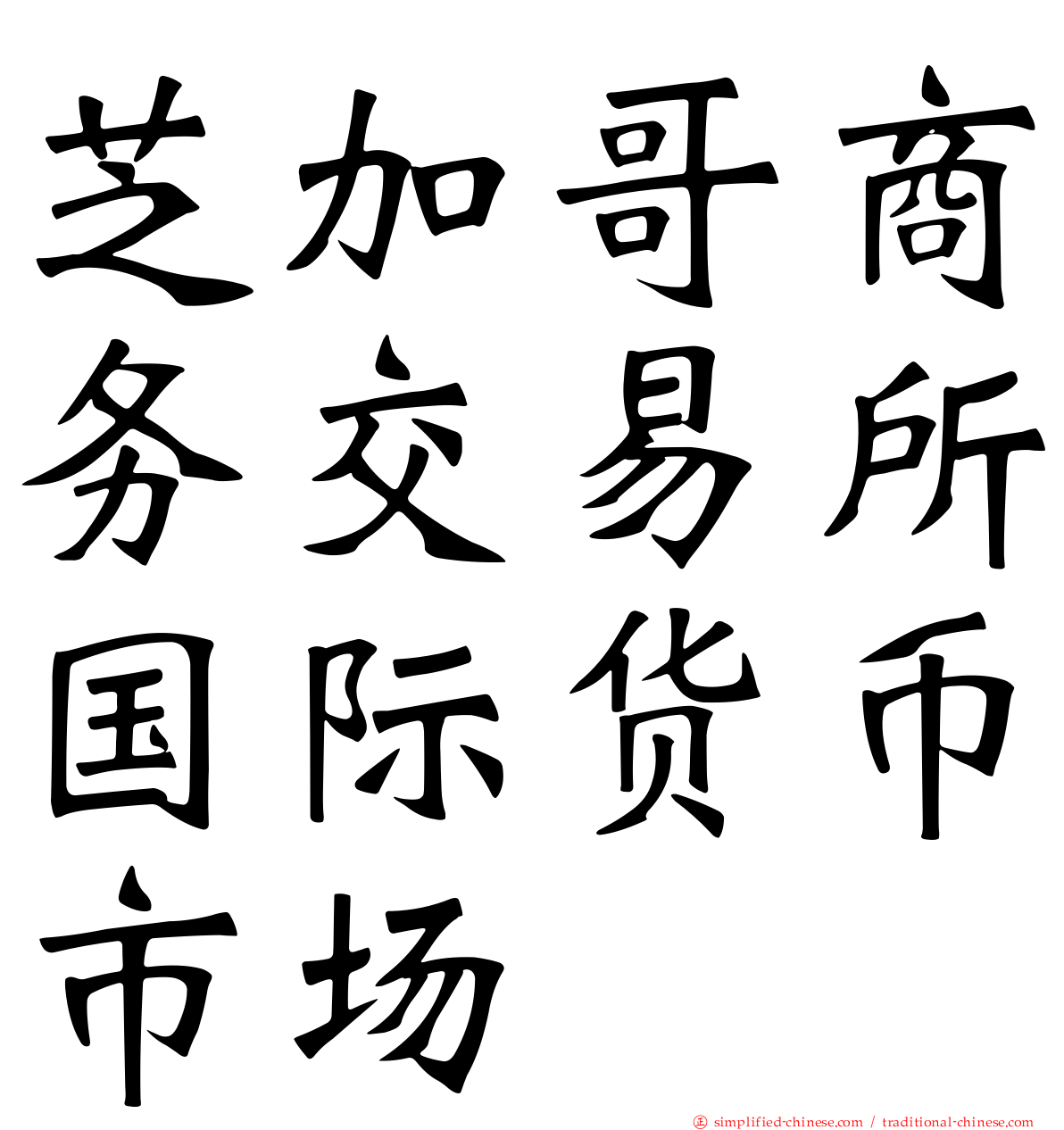 芝加哥商务交易所国际货币市场