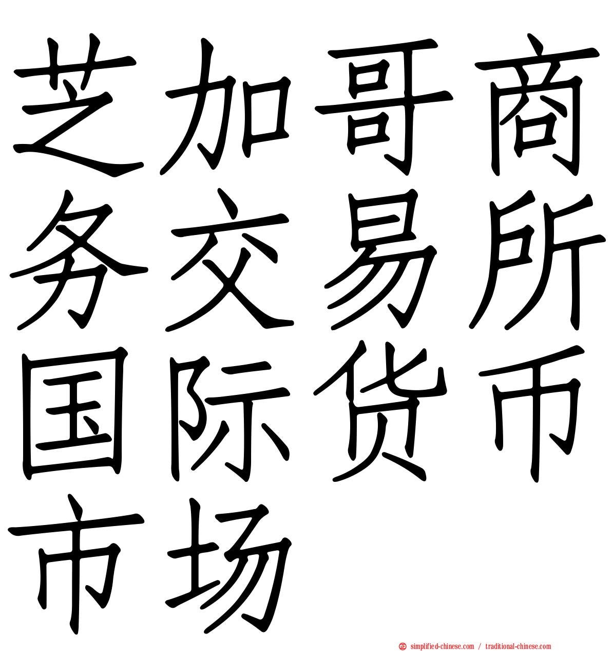 芝加哥商务交易所国际货币市场