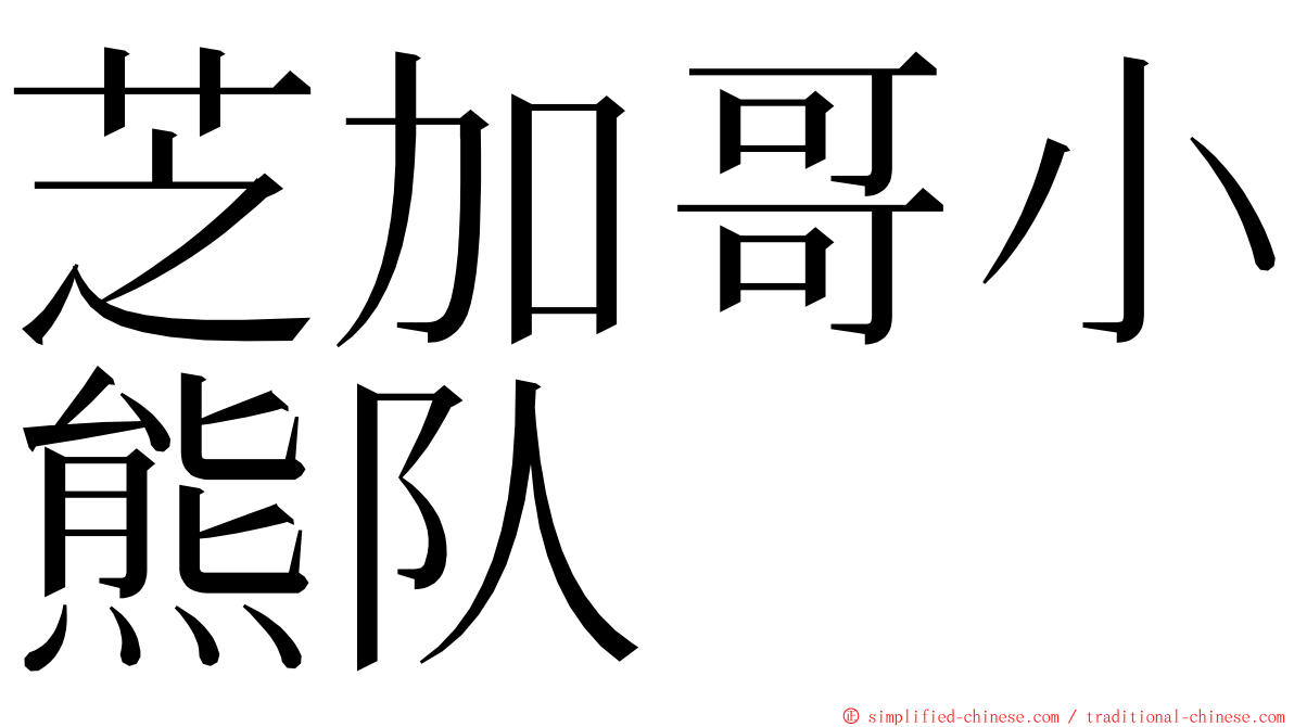 芝加哥小熊队 ming font