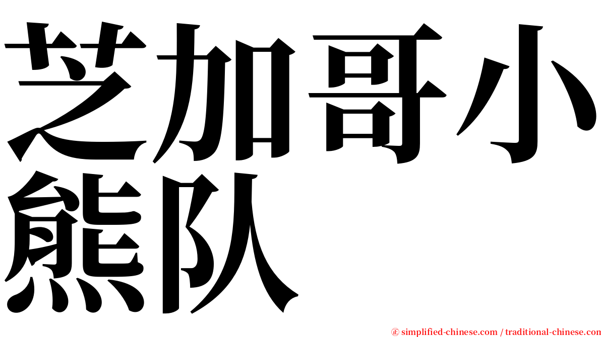 芝加哥小熊队 serif font