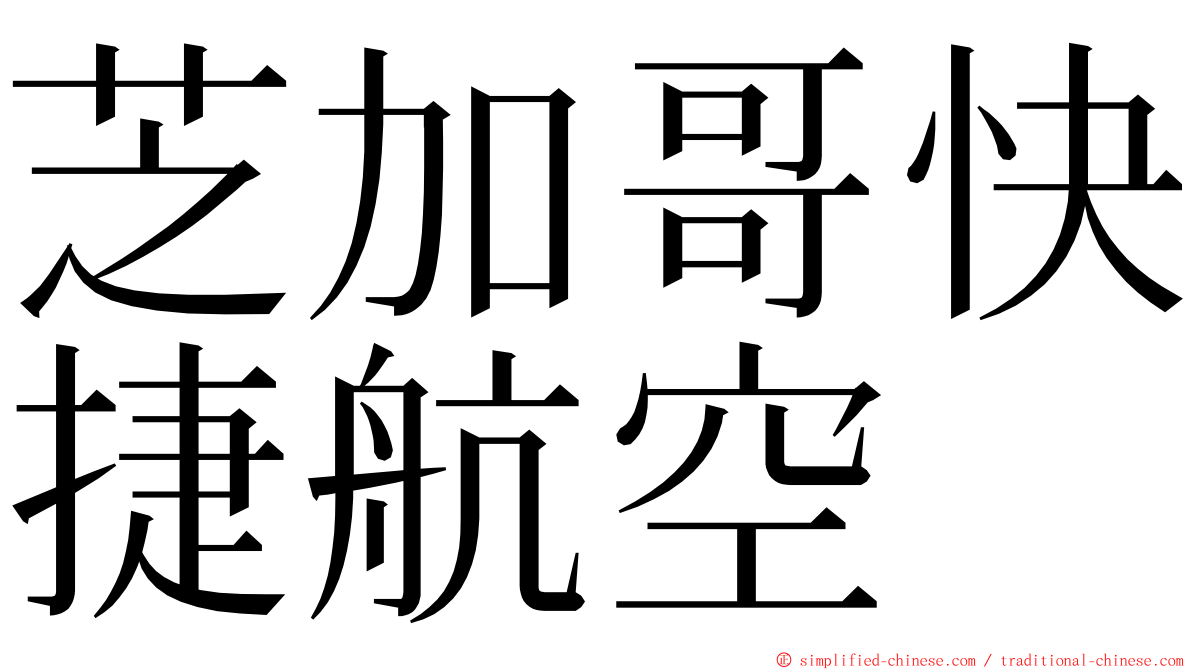 芝加哥快捷航空 ming font