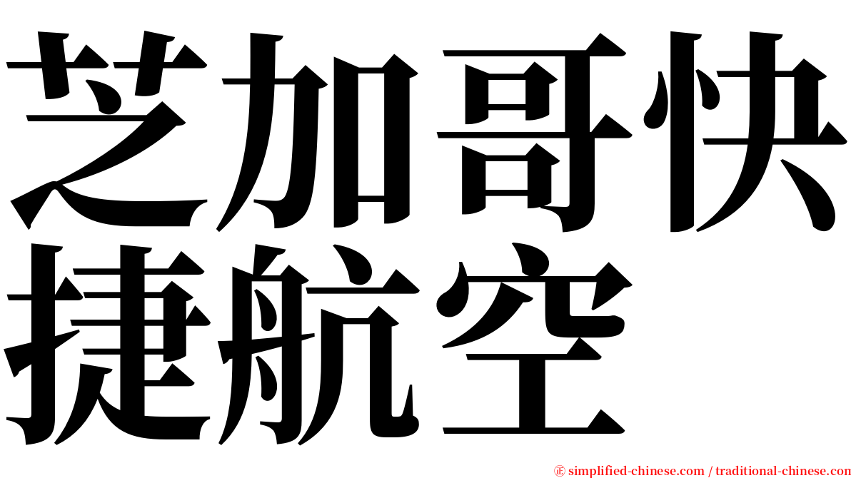 芝加哥快捷航空 serif font