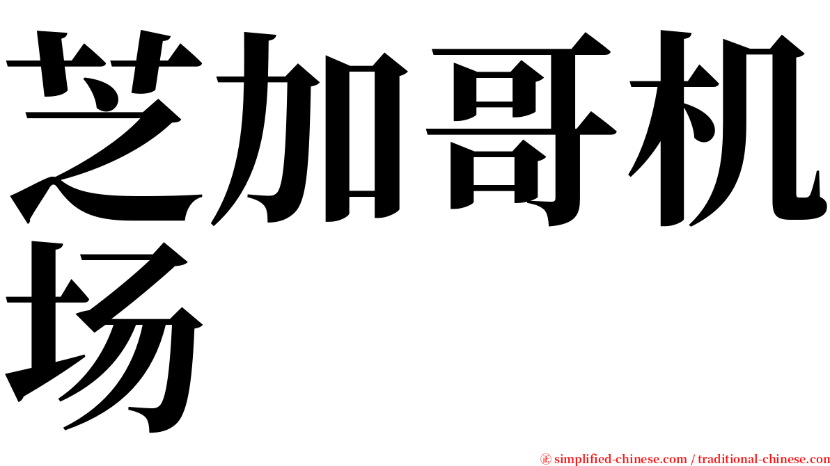 芝加哥机场 serif font