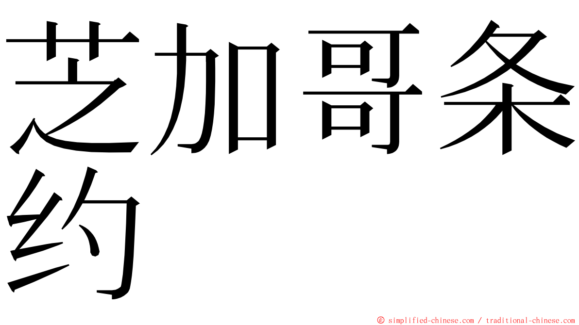 芝加哥条约 ming font