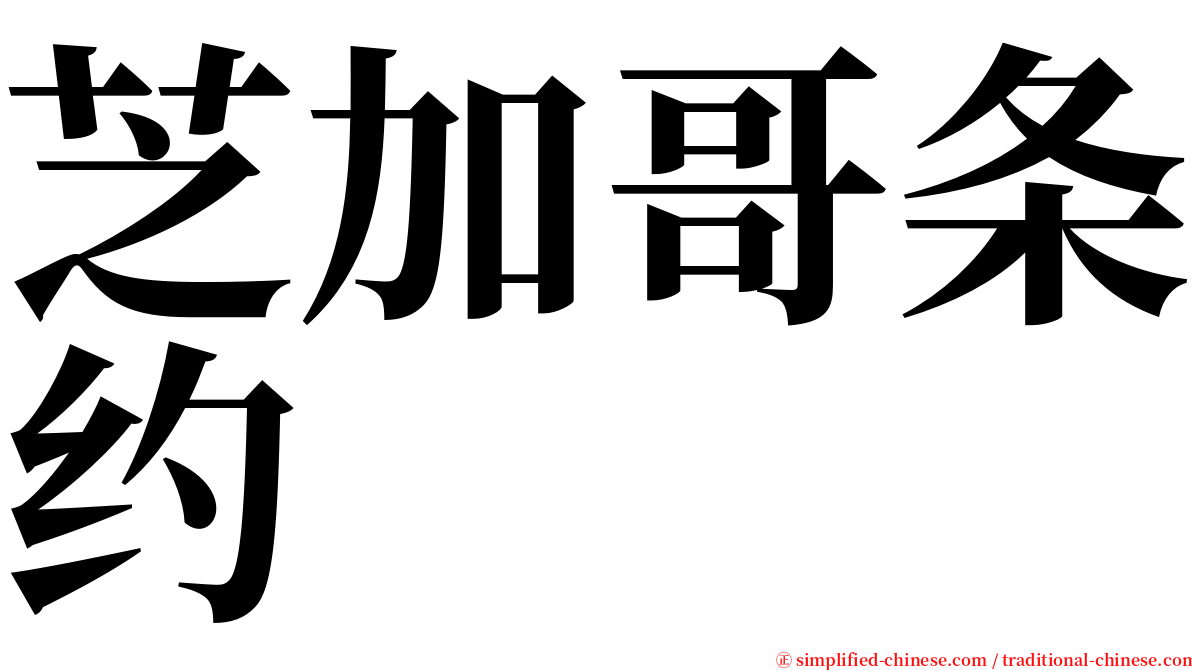 芝加哥条约 serif font