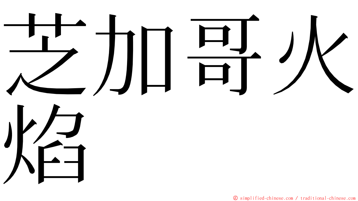 芝加哥火焰 ming font