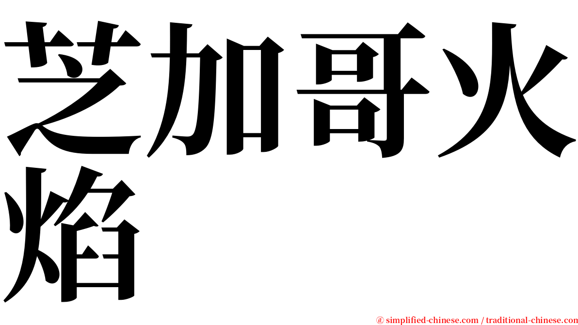 芝加哥火焰 serif font