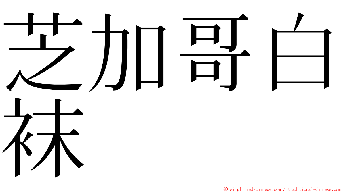 芝加哥白袜 ming font