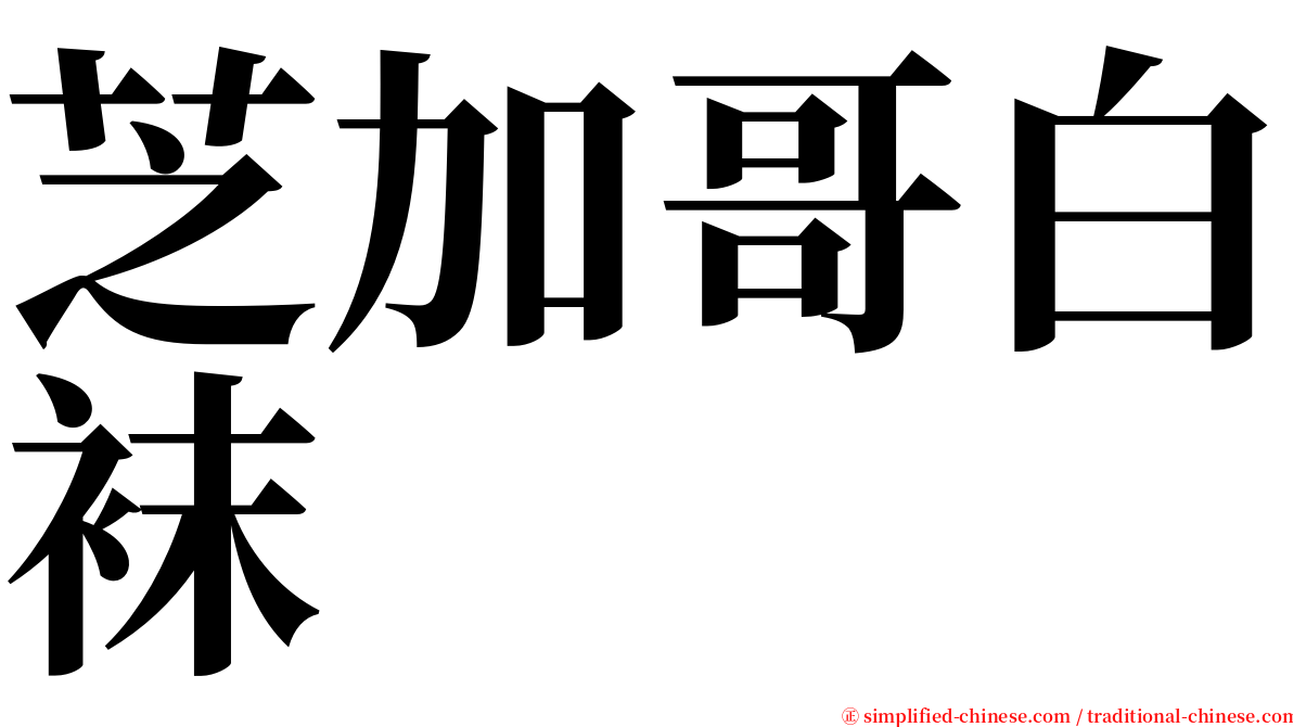 芝加哥白袜 serif font