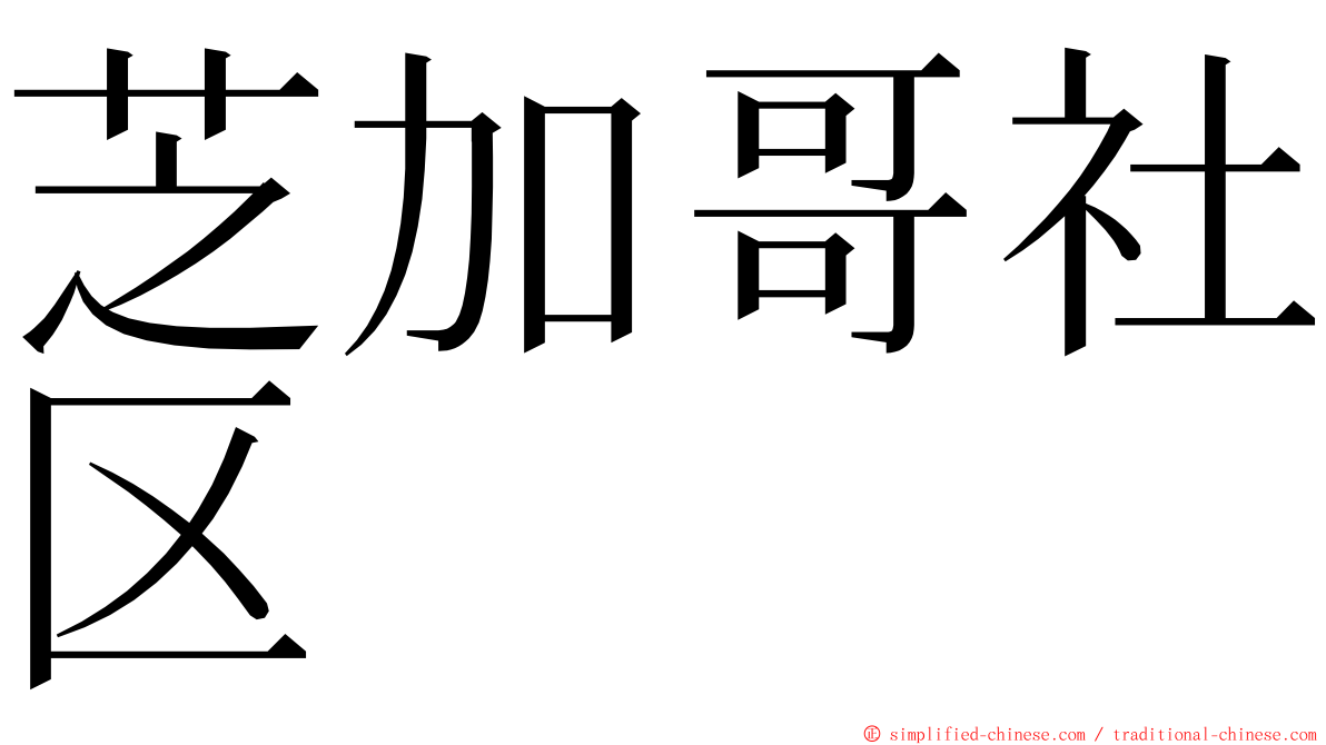 芝加哥社区 ming font