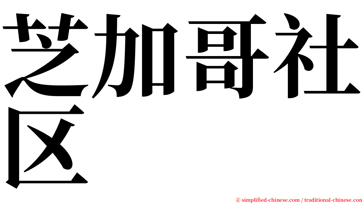 芝加哥社区 serif font