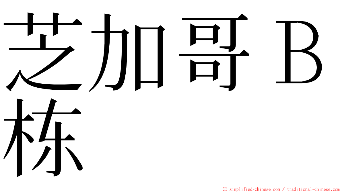 芝加哥Ｂ栋 ming font