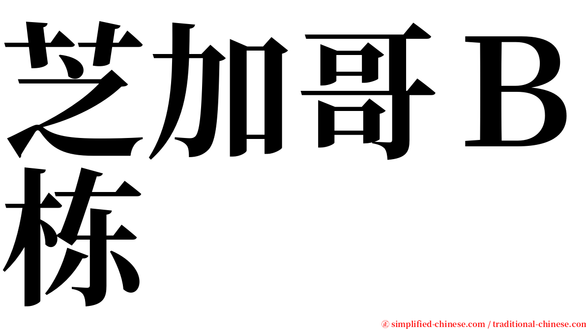 芝加哥Ｂ栋 serif font