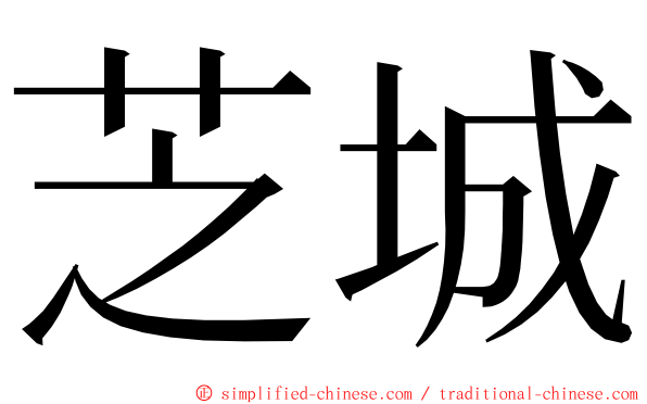 芝城 ming font