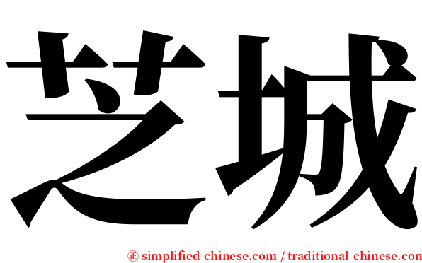 芝城 serif font