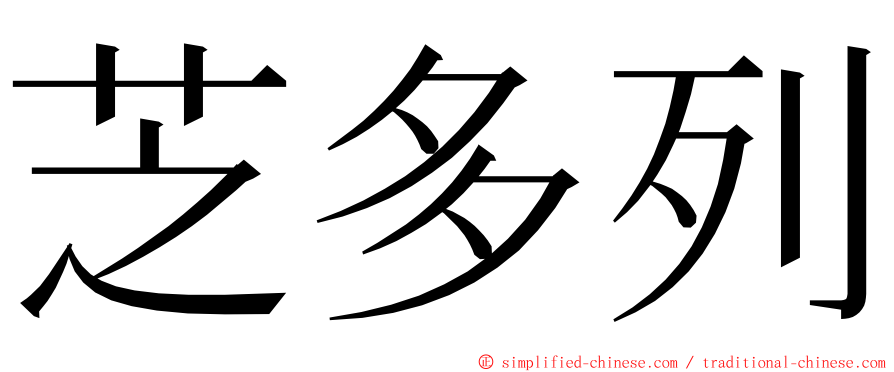 芝多列 ming font