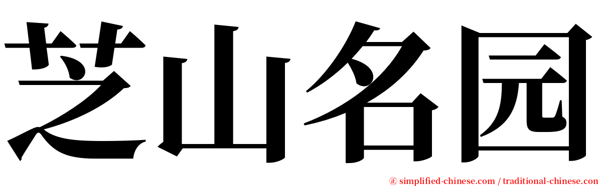 芝山名园 serif font