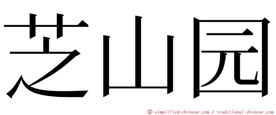 芝山园 ming font