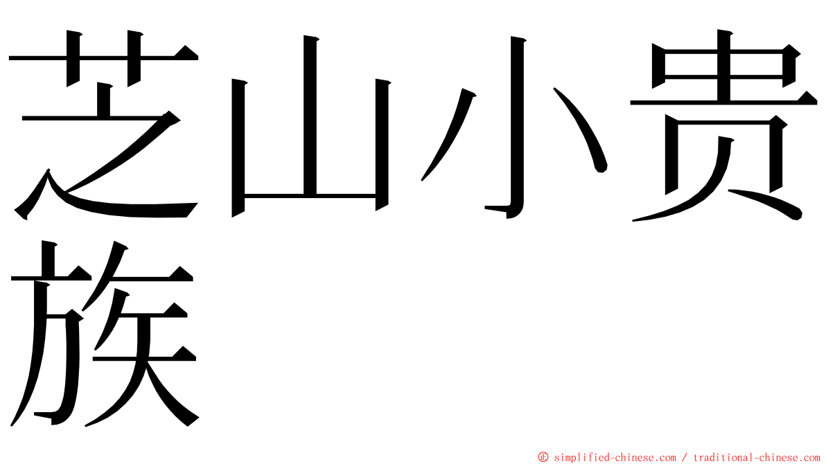 芝山小贵族 ming font