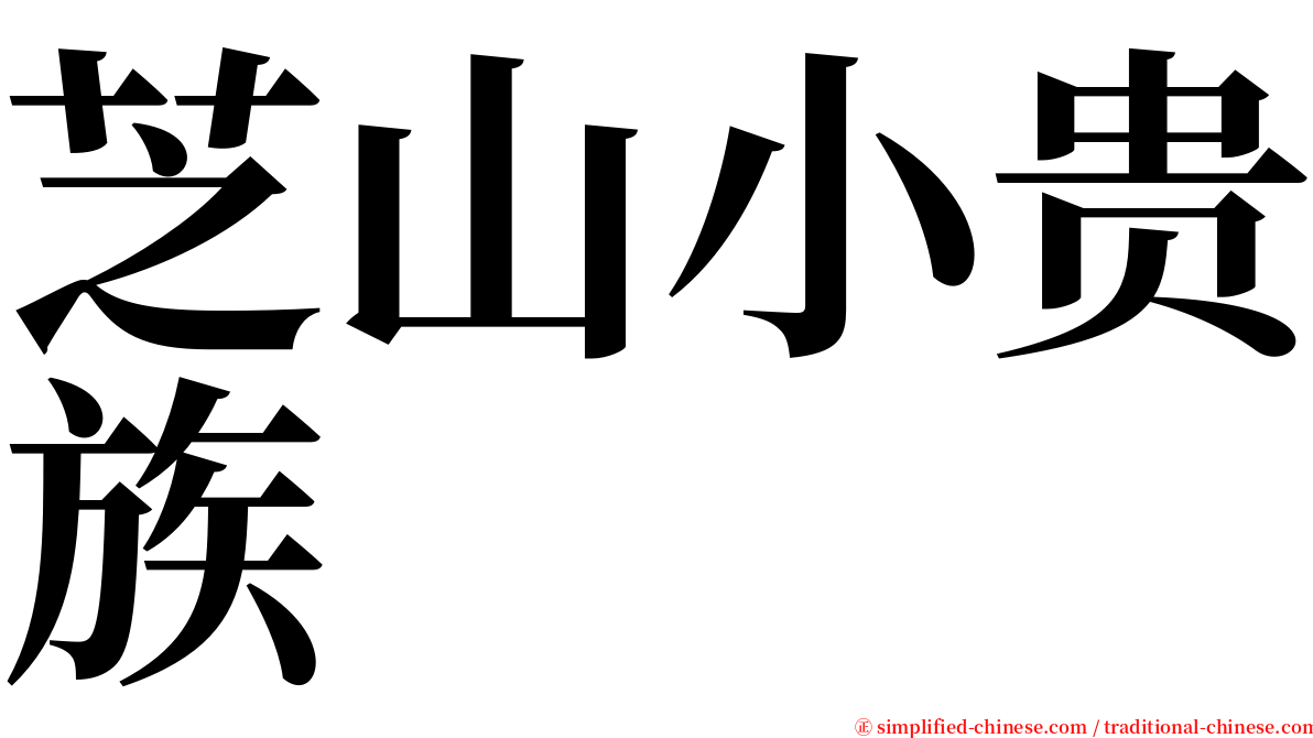 芝山小贵族 serif font