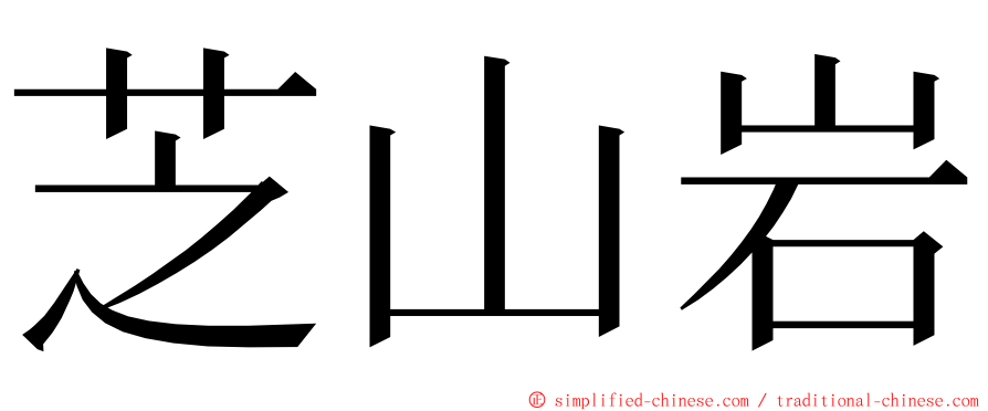 芝山岩 ming font