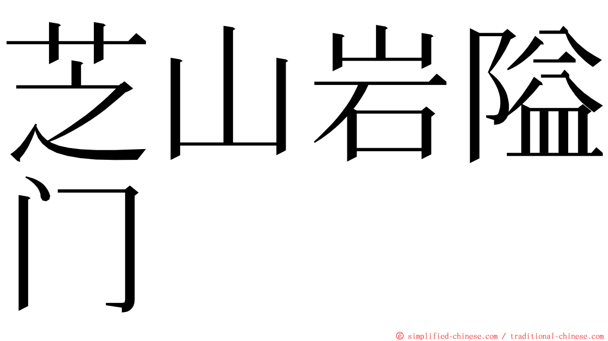 芝山岩隘门 ming font