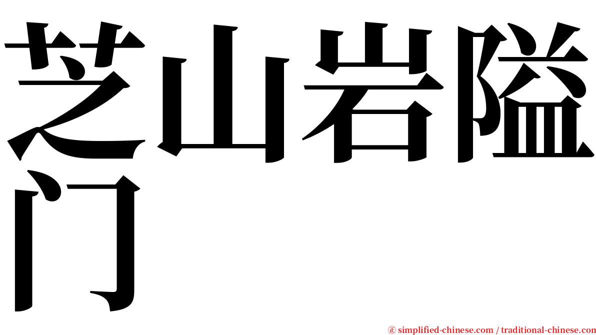 芝山岩隘门 serif font