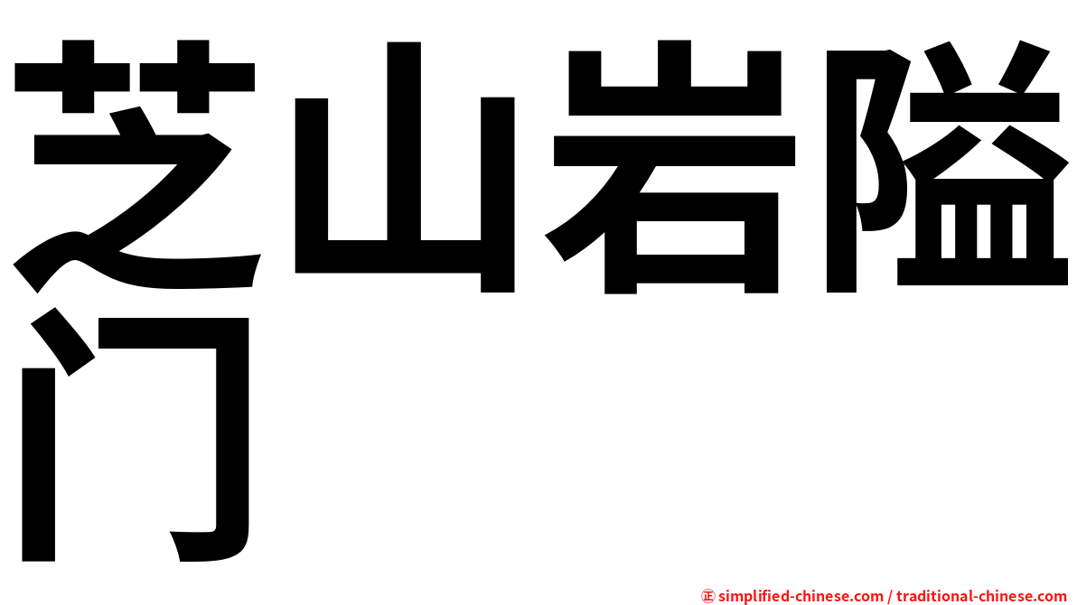 芝山岩隘门