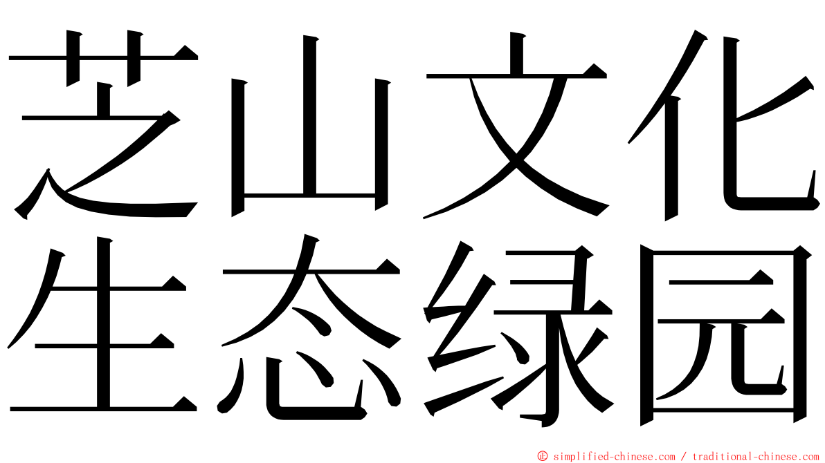 芝山文化生态绿园 ming font