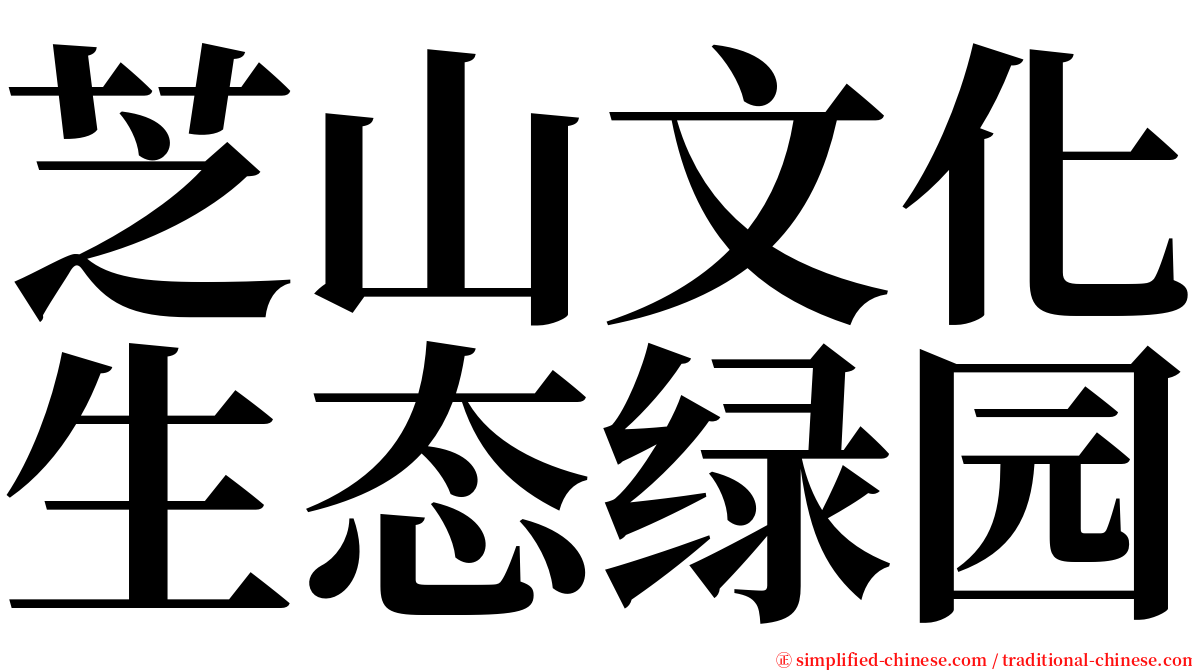 芝山文化生态绿园 serif font