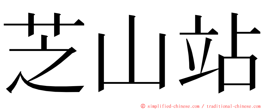 芝山站 ming font