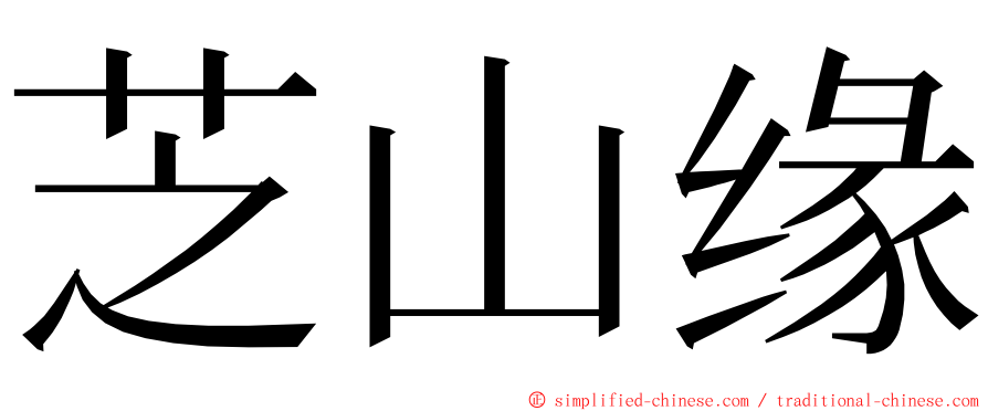 芝山缘 ming font