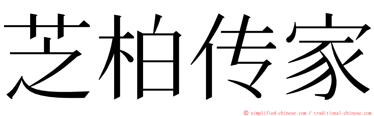 芝柏传家 ming font