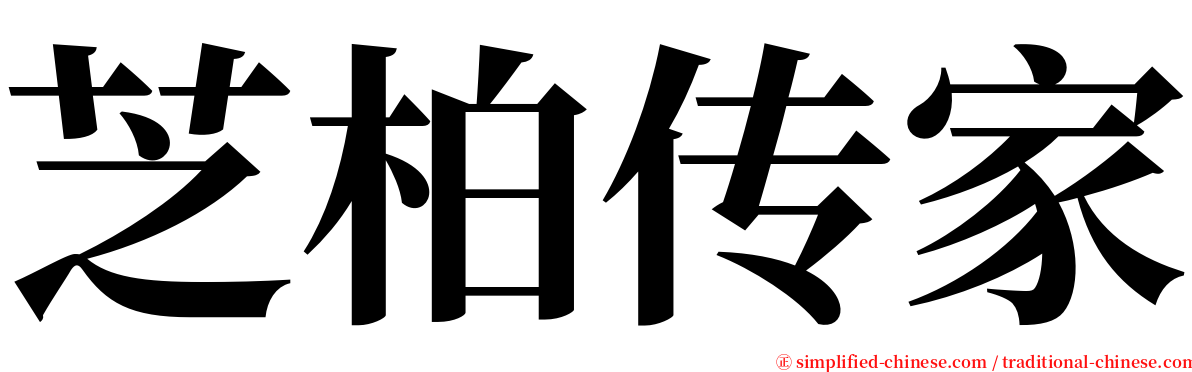 芝柏传家 serif font