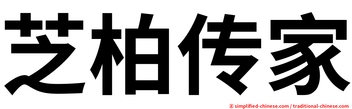 芝柏传家