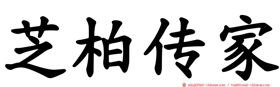 芝柏传家