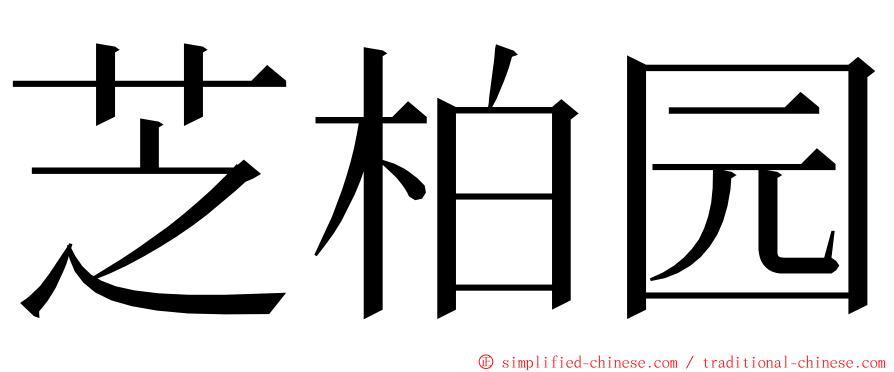 芝柏园 ming font