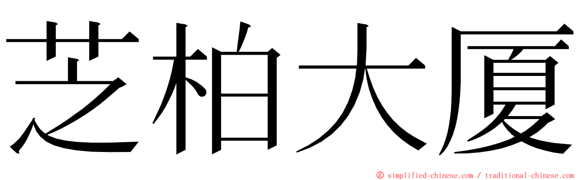 芝柏大厦 ming font