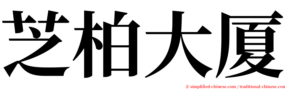 芝柏大厦 serif font